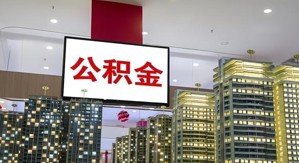 拉萨公积金只能打到本人卡上吗（公积金只能本人取出嘛）