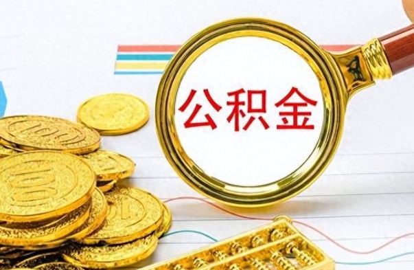 拉萨怎么把住房公积金套出来（如何把公积金套出来）